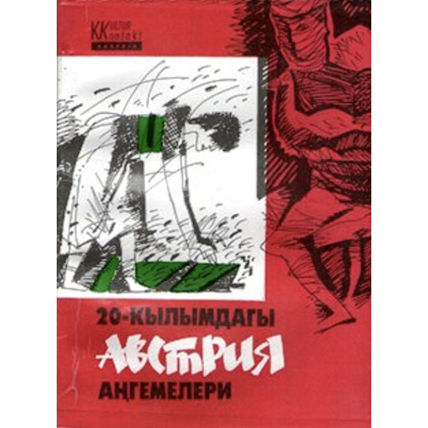 20-кылымдагы Австрия аңгемелери - Verlag Das Zentrum für Staatssprache und Enzyklopädie 2000