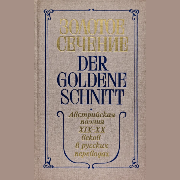 Der goldene Schnitt - Радуга 1988