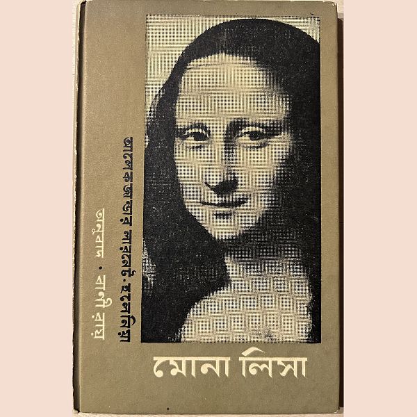 Mona Lisa  মোনালিসা - Rupa Publications India 1961